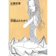 茨姫はたたかう（祥伝社） [電子書籍]