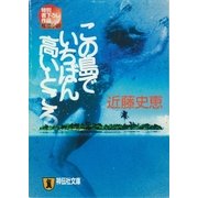 この島でいちばん高いところ（祥伝社） [電子書籍]