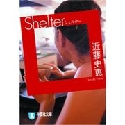 Ｓｈｅｌｔｅｒ（シェルター）（祥伝社） [電子書籍]