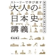 ストーリーで学び直す大人の日本史講義――古代から平成まで一気にわかる（祥伝社） [電子書籍]