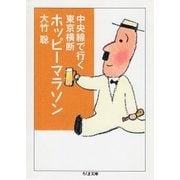 中央線で行く東京横断ホッピーマラソン（筑摩書房） [電子書籍]