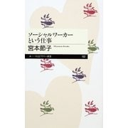 ソーシャルワーカーという仕事（筑摩書房） [電子書籍]
