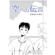 空への伝言（A-WAGON） [電子書籍]