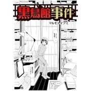 黒鳥館事件（A-WAGON） [電子書籍]