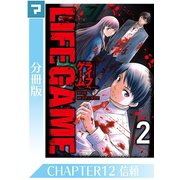 LIFE GAME【分冊版】CHAPTER12（マンガボックス） [電子書籍]