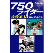 750ライダー　大合本13　48～50巻収録（ゴマブックス） [電子書籍]