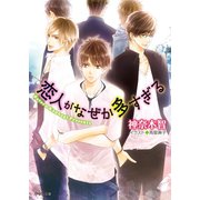 恋人がなぜか多すぎる（徳間書店） [電子書籍]