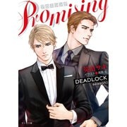 PROMISING DEADLOCK season2（徳間書店） [電子書籍]
