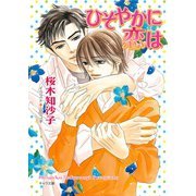 ひそやかに恋は（徳間書店） [電子書籍]
