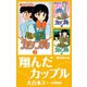 翔んだカップル　大合本3　7～9巻収録（ゴマブックス） [電子書籍]