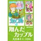 翔んだカップル　大合本4　10～12巻収録（ゴマブックス） [電子書籍]