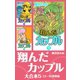 翔んだカップル　大合本5　13～15巻収録（ゴマブックス） [電子書籍]