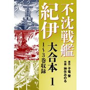 不沈戦艦紀伊 コミック版　大合本1　1～3巻収録（ゴマブックス） [電子書籍]