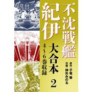 不沈戦艦紀伊 コミック版　大合本2　4～6巻収録（ゴマブックス） [電子書籍]