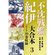不沈戦艦紀伊 コミック版　大合本3　7～10巻収録（ゴマブックス） [電子書籍]