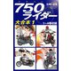 750ライダー　大合本1　1～4巻収録（ゴマブックス） [電子書籍]