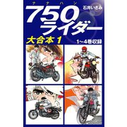 750ライダー　大合本1　1～4巻収録（ゴマブックス） [電子書籍]