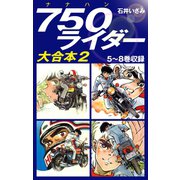 750ライダー　大合本2　5～8巻収録（ゴマブックス） [電子書籍]