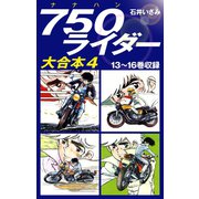 750ライダー　大合本4　13～16巻収録（ゴマブックス） [電子書籍]