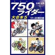 750ライダー　大合本5　17～20巻収録（ゴマブックス） [電子書籍]