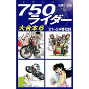 750ライダー　大合本6　21～24巻収録（ゴマブックス） [電子書籍]