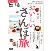おいしいさんぽ旅 首都圏版（ぴあ） [電子書籍]