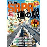 東海SA・PA&道の駅ぴあ 2019（ぴあ） [電子書籍]