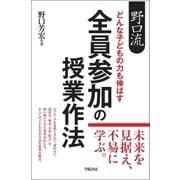 野口流　どんな子どもの力も伸ばす　全員参加の授業作法（学陽書房） [電子書籍]