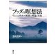 ブッダの瞑想法（春秋社） [電子書籍]