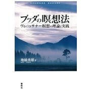 ブッダの瞑想法（春秋社） [電子書籍]