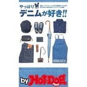 ｂｙ　Ｈｏｔ－Ｄｏｇ　ＰＲＥＳＳ　やっぱりデニムが好き！（講談社） [電子書籍]