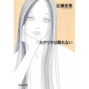 カナリヤは眠れない（祥伝社） [電子書籍]