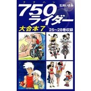 750ライダー　大合本7　25～28巻収録（ゴマブックス） [電子書籍]