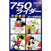 750ライダー　大合本9　33～36巻収録（ゴマブックス） [電子書籍]