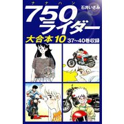 750ライダー　大合本10　37～40巻収録（ゴマブックス） [電子書籍]