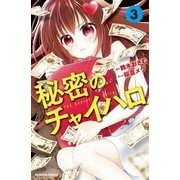 秘密のチャイハロ　分冊版（３）　きれいごとじゃ這い上がれねえ（講談社） [電子書籍]