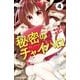 秘密のチャイハロ　分冊版（４）　やるのか？やらねえのか？（講談社） [電子書籍]