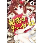 秘密のチャイハロ　分冊版（４）　やるのか？やらねえのか？（講談社） [電子書籍]