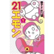 ２１エモン　1（小学館） [電子書籍]