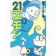 ２１エモン　2（小学館） [電子書籍]