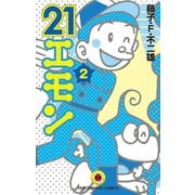 ２１エモン　2（小学館） [電子書籍]