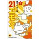 ２１エモン　3（小学館） [電子書籍]