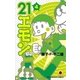 ２１エモン　4（小学館） [電子書籍]