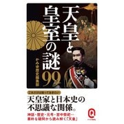 天皇と皇室の謎99（イースト･プレス） [電子書籍]