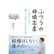 ふつうの非婚出産 シングルマザー、新しい「かぞく」を生きる（イースト･プレス） [電子書籍]