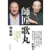 師匠　歌丸　背中を追い続けた三十二年（イースト･プレス） [電子書籍]