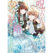 呪いの王女の幸せな結婚（イースト･プレス） [電子書籍]