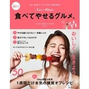 ５人で－９０ｋｇ！　食べてやせるグルメ。（主婦の友社） [電子書籍]