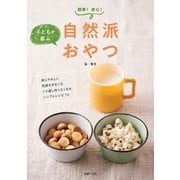 自然派おやつ（主婦の友社） [電子書籍]