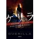 ゲリラ　国家崩壊への三日間（東京創元社） [電子書籍]